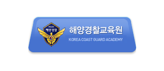 해양경찰교육원